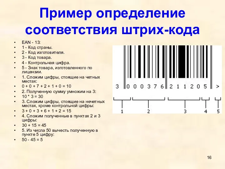 Пример определение соответствия штрих-кода EAN - 13: 1 - Код страны. 2 -