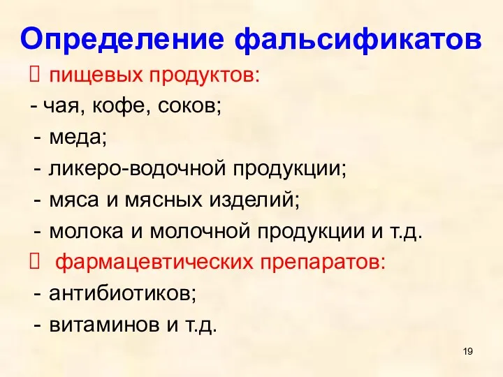 Определение фальсификатов пищевых продуктов: - чая, кофе, соков; меда; ликеро-водочной продукции; мяса и