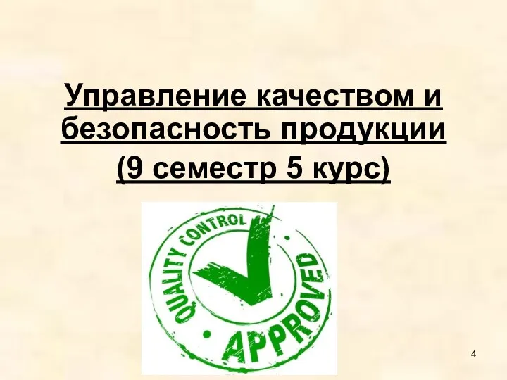 Управление качеством и безопасность продукции (9 семестр 5 курс)