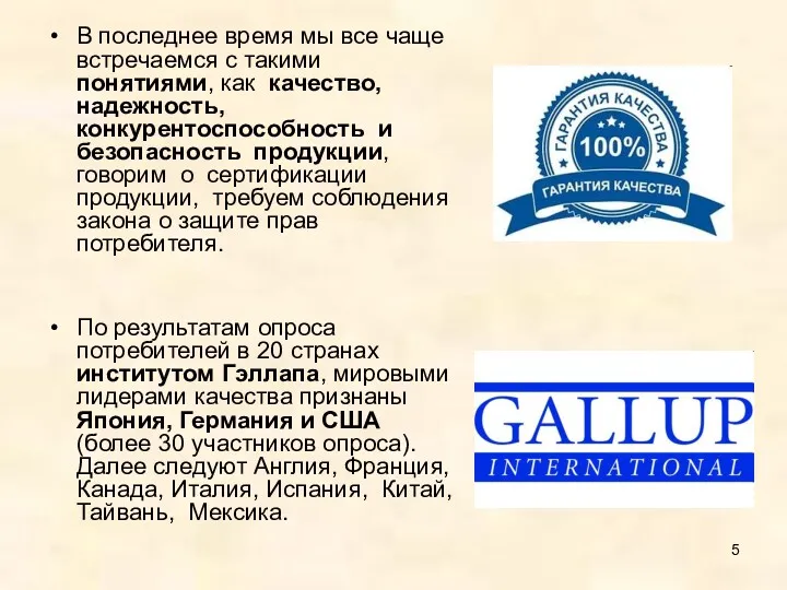 В последнее время мы все чаще встречаемся с такими понятиями, как качество, надежность,