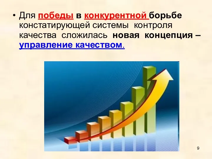 Для победы в конкурентной борьбе констатирующей системы контроля качества сложилась новая концепция – управление качеством.