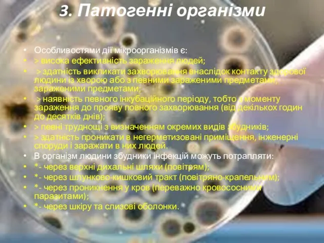 3. Патогенні організми Особливостями дії мікроорганізмів є: > висока ефективність