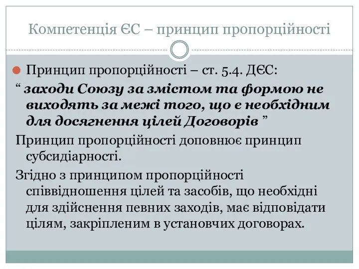 Компетенція ЄС – принцип пропорційності Принцип пропорційності – ст. 5.4.