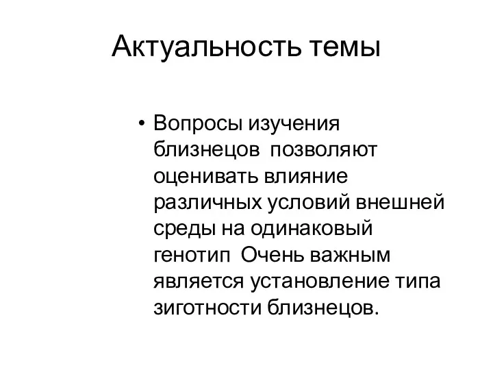 Актуальность темы Вопросы изучения близнецов позволяют оценивать влияние различных условий