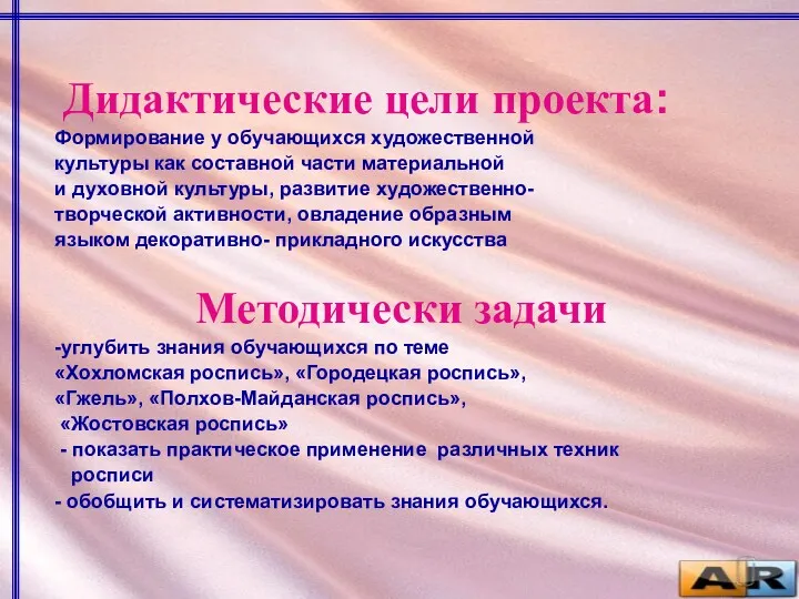 Дидактические цели проекта: Формирование у обучающихся художественной культуры как составной