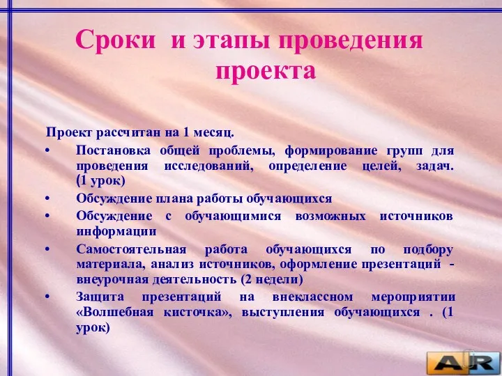 Сроки и этапы проведения проекта Проект рассчитан на 1 месяц.