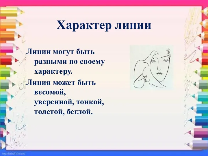 Характер линии Линии могут быть разными по своему характеру. Линия