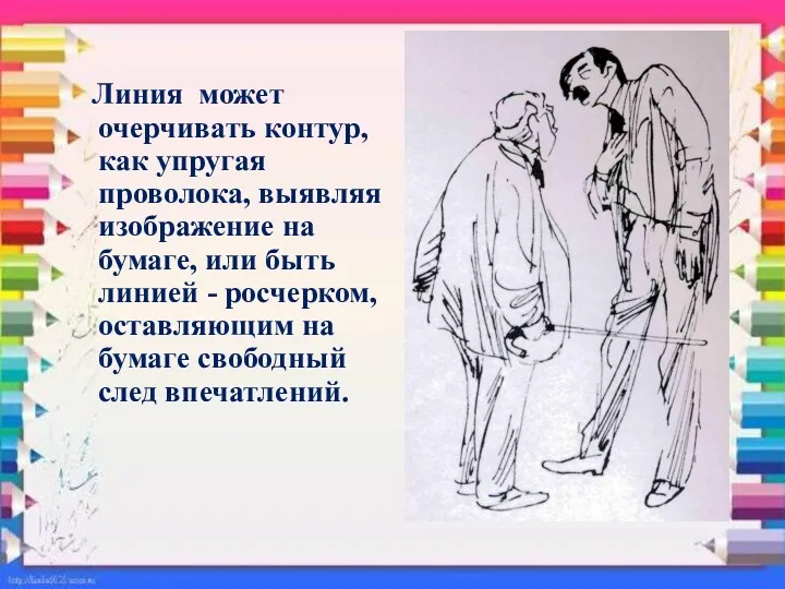 Линия может очерчивать контур, как упругая проволока, выявляя изображение на