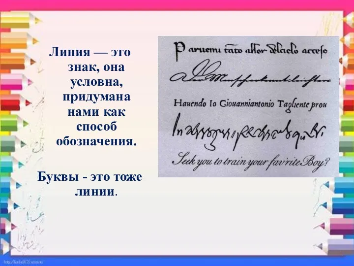 Линия — это знак, она условна, придумана нами как способ обозначения. Буквы - это тоже линии.