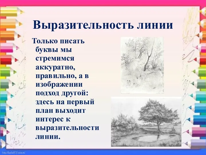 Выразительность линии Только писать буквы мы стремимся аккуратно, правильно, а