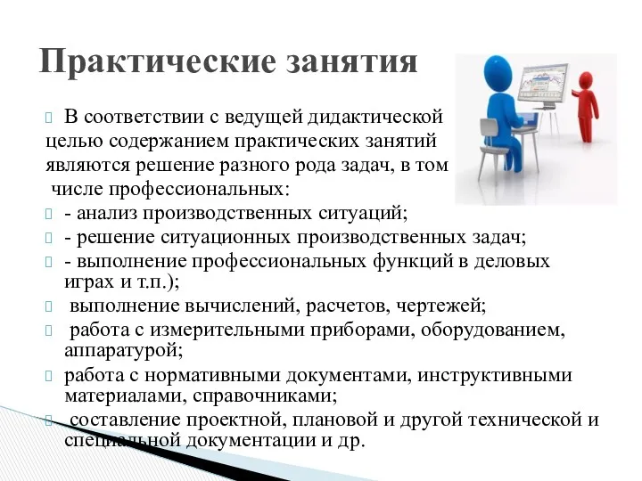 В соответствии с ведущей дидактической целью содержанием практических занятий являются решение разного рода