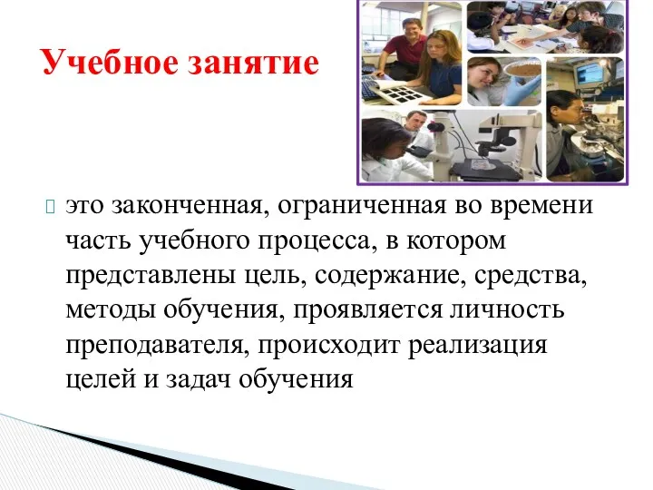 это законченная, ограниченная во времени часть учебного процесса, в котором