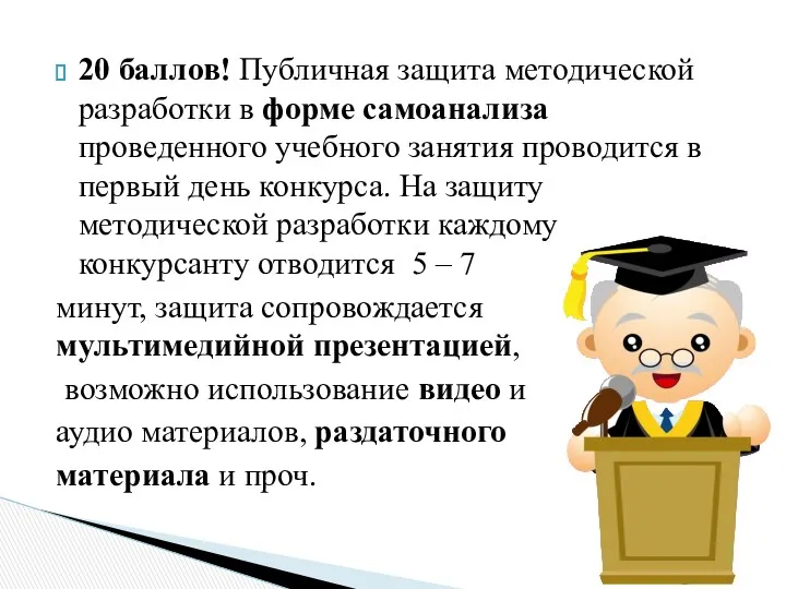 20 баллов! Публичная защита методической разработки в форме самоанализа проведенного учебного занятия проводится