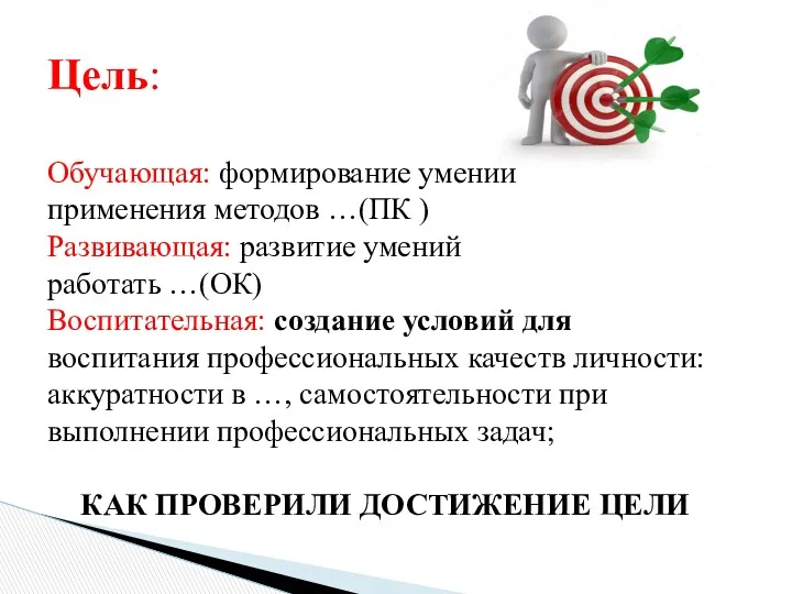 Цель: Обучающая: формирование умений применения методов …(ПК ) Развивающая: развитие умений работать …(ОК)