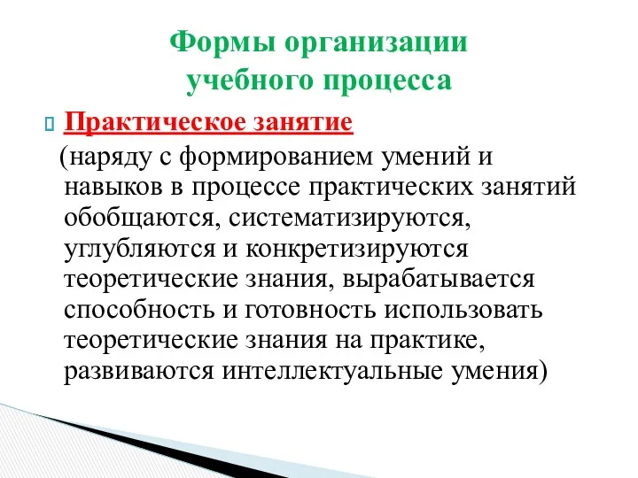 Практическое занятие (наряду с формированием умений и навыков в процессе практических занятий обобщаются,