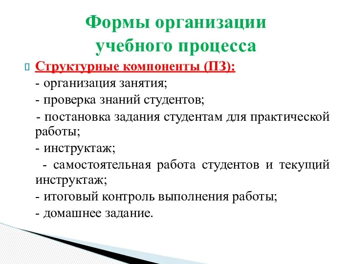 Структурные компоненты (ПЗ): - организация занятия; - проверка знаний студентов;