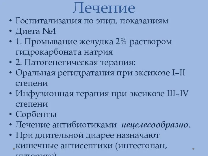 Лечение Госпитализация по эпид. показаниям Диета №4 1. Промывание желудка 2% раствором гидрокарбоната