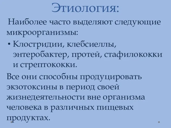 Этиология: Наиболее часто выделяют следующие микроорганизмы: Клостридии, клебсиеллы, энтеробактер, протей, стафилококки и стрептококки.