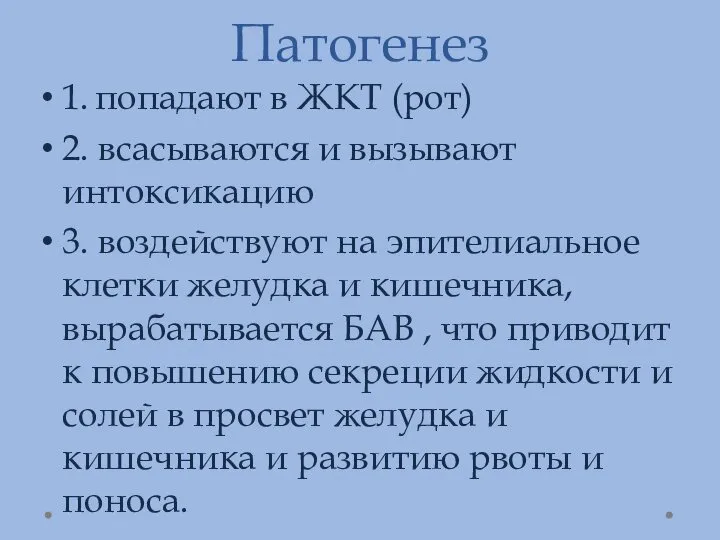 Патогенез 1. попадают в ЖКТ (рот) 2. всасываются и вызывают интоксикацию 3. воздействуют