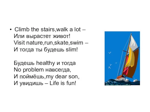Climb the stairs,walk a lot – Или вырастет живот! Visit