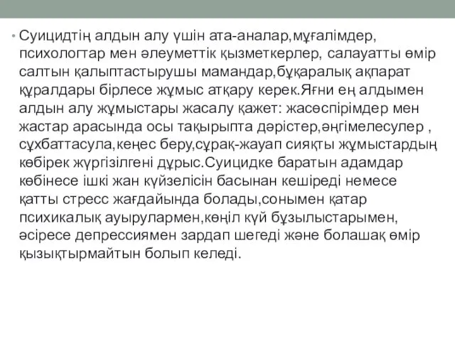 Суицидтің алдын алу үшін ата-аналар,мұғалімдер,психологтар мен әлеуметтік қызметкерлер, салауатты өмір