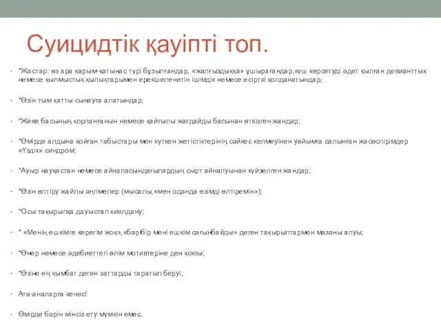 Суицидтік қауіпті топ. *Жастар: өз ара қарым-қатынас түрі бұзылғандар, «жалғыздыққа»