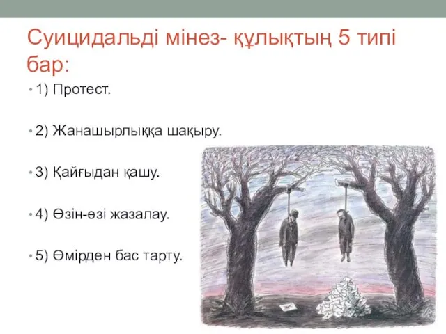 Суицидальді мінез- құлықтың 5 типі бар: 1) Протест. 2) Жанашырлыққа