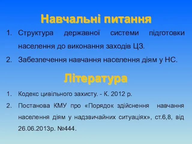 Навчальні питання Структура державної системи підготовки населення до виконання заходів