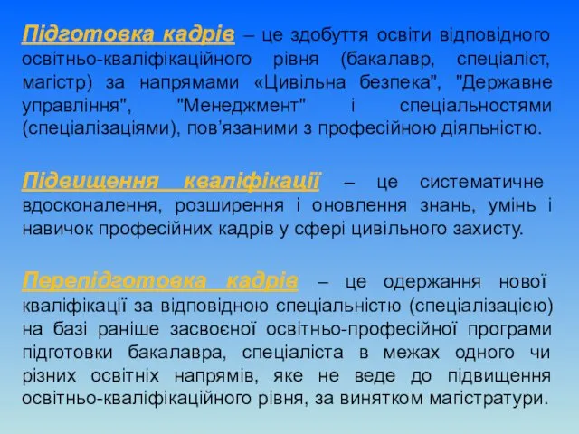 Підготовка кадрів – це здобуття освіти відповідного освітньо-кваліфікаційного рівня (бакалавр,