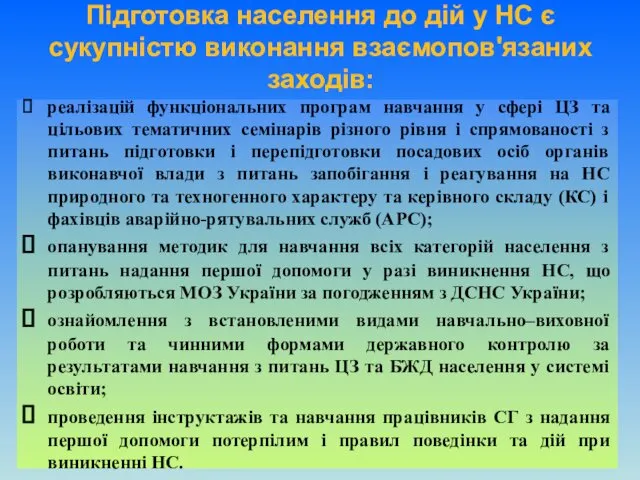 Підготовка населення до дій у НС є сукупністю виконання взаємопов'язаних