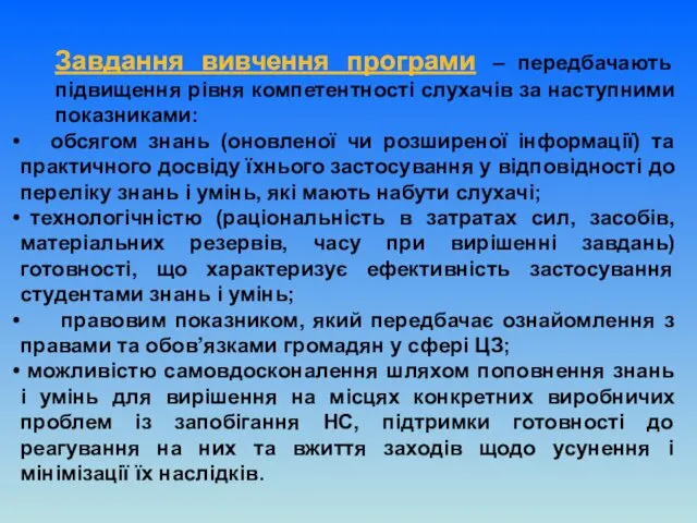 Завдання вивчення програми – передбачають підвищення рівня компетентності слухачів за