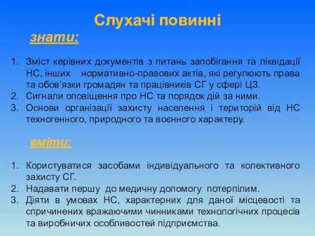 знати: Зміст керівних документів з питань запобігання та ліквідації НС,