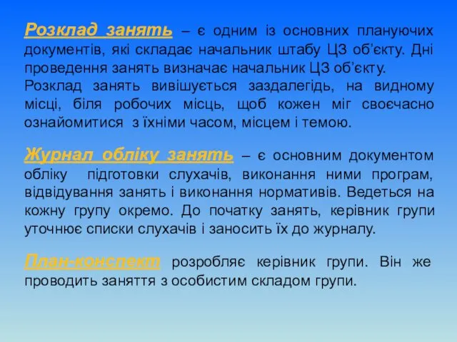 Розклад занять – є одним із основних плануючих документів, які