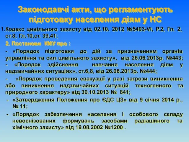 Законодавчі акти, що регламентують підготовку населення діям у НС Кодекс