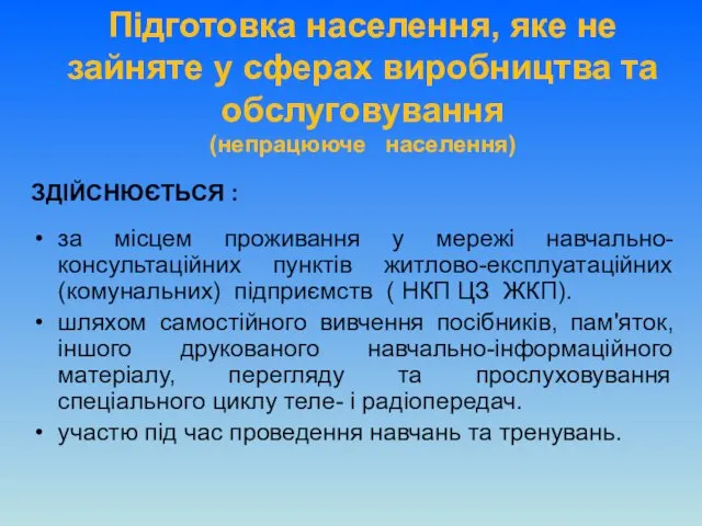 Підготовка населення, яке не зайняте у сферах виробництва та обслуговування