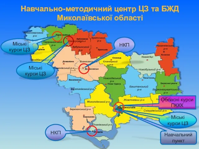 Навчально-методичний центр ЦЗ та БЖД Миколаївської області Обласні курси ПККК