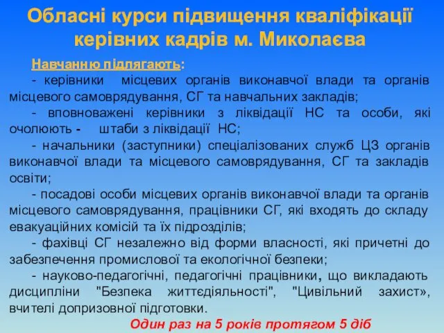 Навчанню підлягають: - керівники місцевих органів виконавчої влади та органів