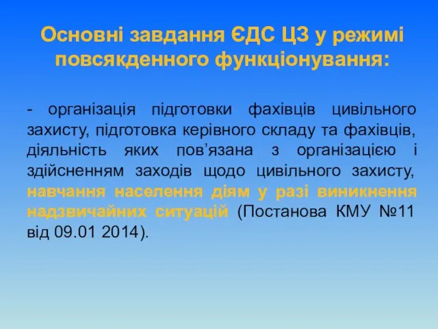 Основні завдання ЄДС ЦЗ у режимі повсякденного функціонування: - організація