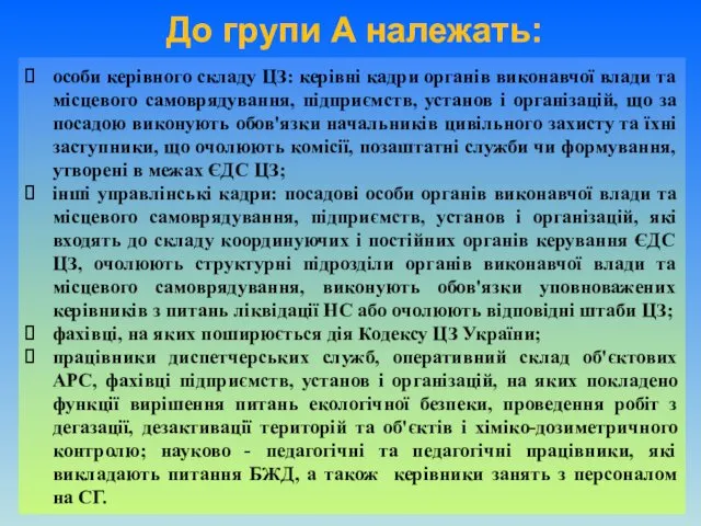 До групи А належать: особи керівного складу ЦЗ: керівні кадри