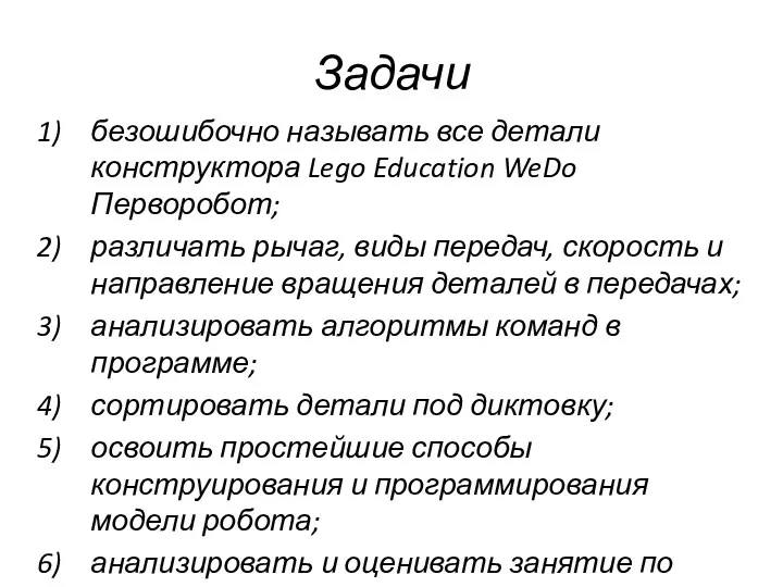 Задачи безошибочно называть все детали конструктора Lego Education WeDo Перворобот;