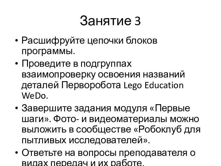 Занятие 3 Расшифруйте цепочки блоков программы. Проведите в подгруппах взаимопроверку