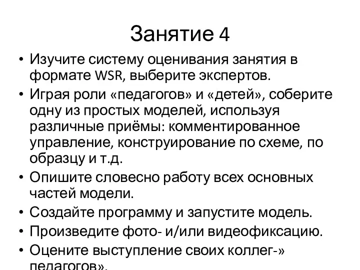 Занятие 4 Изучите систему оценивания занятия в формате WSR, выберите