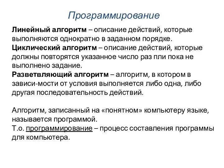 Программирование Линейный алгоритм – описание действий, которые выполняются однократно в