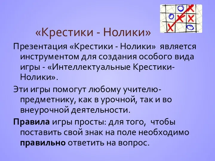 «Крестики ‐ Нолики» Презентация «Крестики ‐ Нолики» является инструментом для