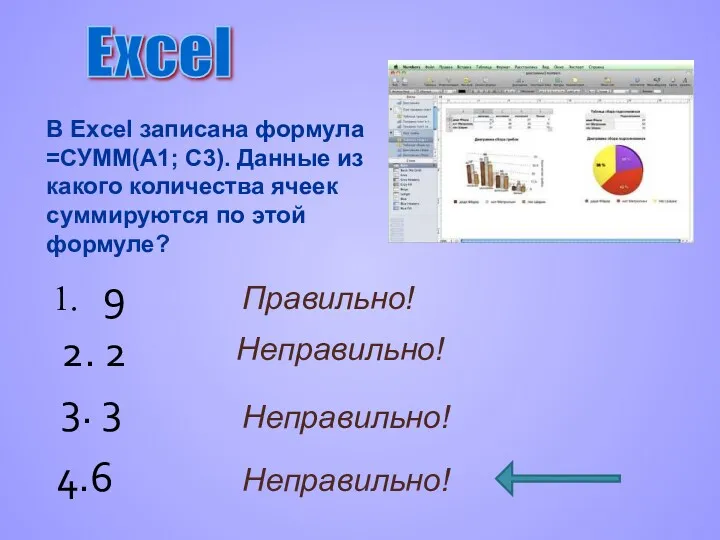 В Excel записана формула =СУММ(А1; С3). Данные из какого количества ячеек суммируются по