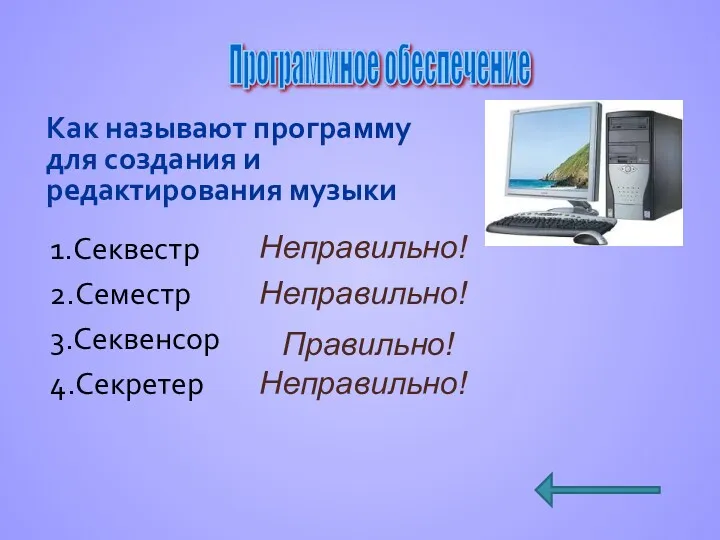 Как называют программу для создания и редактирования музыки 1.Секвестр Программное обеспечение Правильно! 2.Семестр