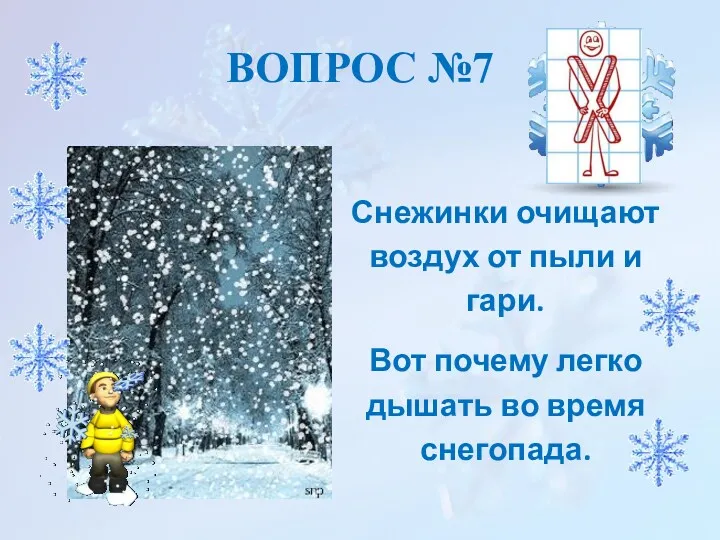 ВОПРОС №7 Снежинки очищают воздух от пыли и гари. Вот почему легко дышать во время снегопада.