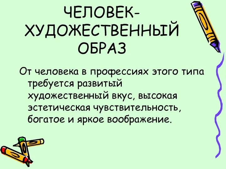 ЧЕЛОВЕК-ХУДОЖЕСТВЕННЫЙ ОБРАЗ От человека в профессиях этого типа требуется развитый