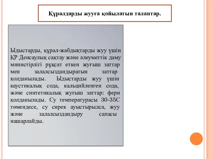 Құралдарды жууға қойылатын талаптар. Ыдыстарды, құрал-жабдықтарды жуу үшін ҚР Денсаулық сақтау және әлеуметтік