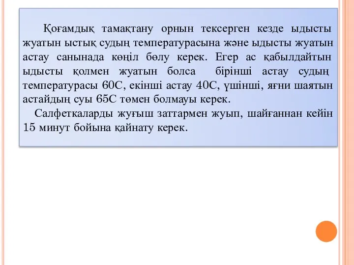 Қоғамдық тамақтану орнын тексерген кезде ыдысты жуатын ыстық судың температурасына және ыдысты жуатын